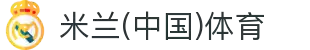 米兰(中国)体育官方网站-AC Milan